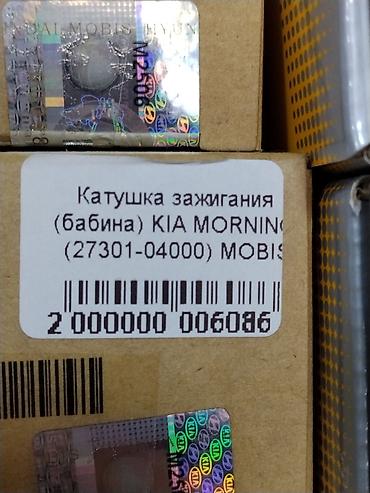 гологен: Катушка зажигания (бабина) для KIA Morning Оригинальная запчасть — 2