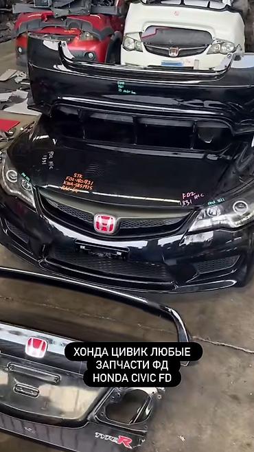Запчасти для Honda Civic FD (седан/хэтчбек, поколение FD). В наличии