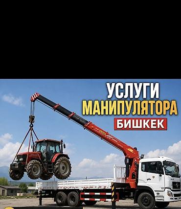 Услуги крана-манипулятора в Бишкеке. - Перевозка и погрузка/выгрузка