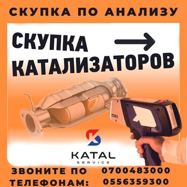 скупка катализаторов цена бишкек: Катализатор сатып алабыз,эн кымбат баада катализатор, Куплю