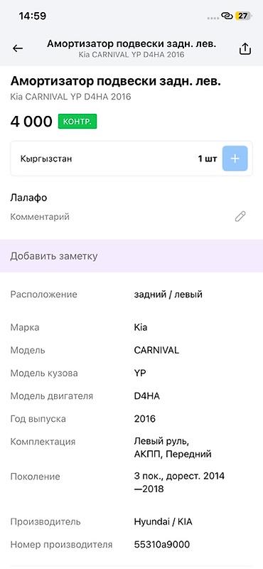 2016: Амортизатор подвески задний левый для Kia Carnival YP (3‑е поколение — 3