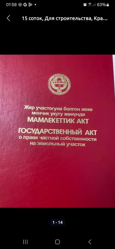 участок для сельского хозяйство: 12 соток, Айыл чарба үчүн, Кызыл китеп