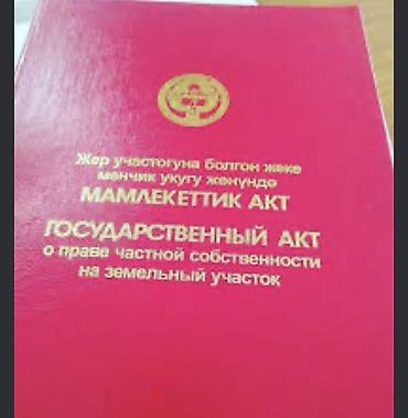 Кеңсе буюмдары: Государственный акт о праве частной собственности на земельный — 1