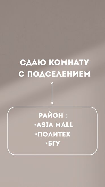 снять квартиру на долгий срок в бишкеке ок: 1 бөлмө, Менчик ээси, Чогуу жашоо менен, Жарым -жартылай эмереги бар