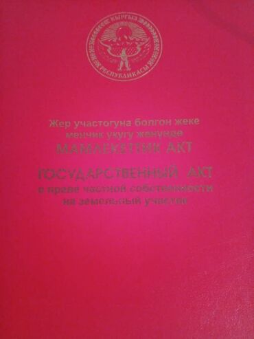 продаю дом ак ордо 1: 5 соток, Для строительства, Красная книга