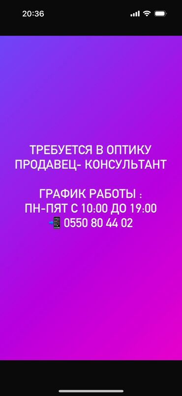 Другие услуги: Требуется продавец консультант в оптику, девушка от 18 до 35 лет