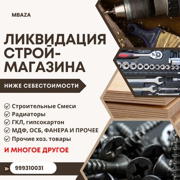 строительный уровень: ЛИКВИДАЦИЯ СТРОЙМАГАЗИНА — ВСЁ НИЖЕ СЕБЕСТОИМОСТИ! В продаже: - Сухие