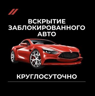 Вскрытие замков: Аварийная вскрытия бишкек Авто вскрытия аварийная вскрытие Вскрытия