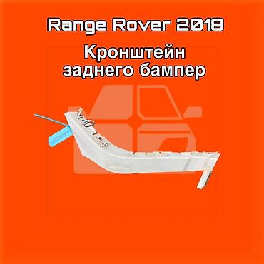 gladiator: Кронштейн заднего бампера для Range Rover (модельный год 2018) ⚠️ Есть — 1