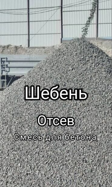 Отсев: Предлагается ОТСЕВ, СМЕСЬ, ПЕСОК, ЩЕБЕНЬ ГРУНТ, различных фракций — 6