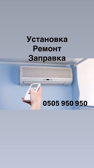 Кондиционеры: Установка Кондиционеров - Ремонт кондиционера -Демонтаж кондиционера