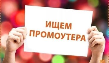 работа для меня: Промоутер. 12 мкр