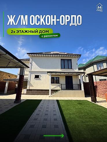 6 комнат и более, 250 м², 4 соток, Бишкек, Оскон-ордо ж/м Агентство недвижимости