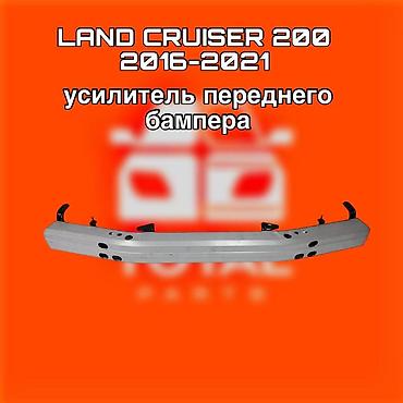 200: Усилитель переднего бампера для Toyota Land Cruiser 200 (2016–2021) ⚠️ — 1