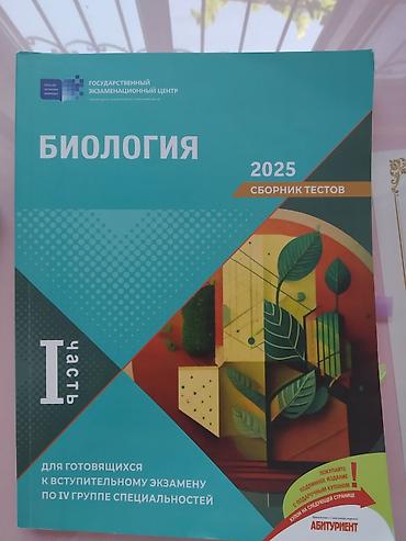 Спорт и хобби: Məhsul: “Biologiya 2025 – Test Toplusu”, I hissə — 1