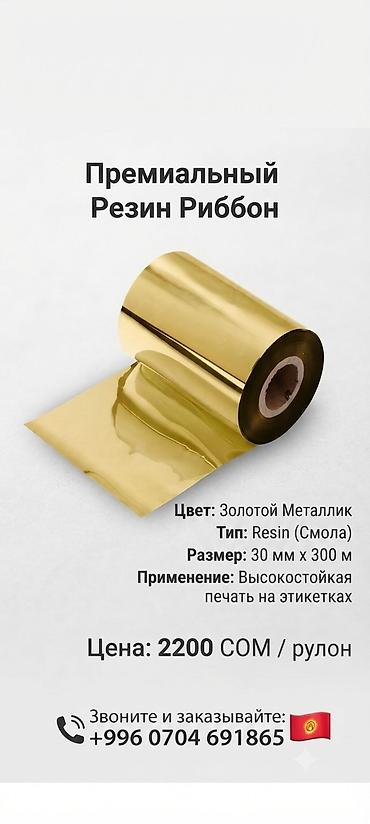 mango пылесос: Премиальный резин риббон (золотой) 30 мм × 300 м Продаётся — 1