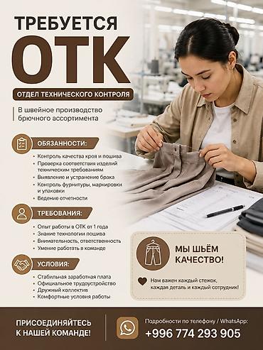 зимние брюки: ОТК, Штаны, брюки, Оплата: Сдельная, Опыт работы: 1-2 года опыта — 1