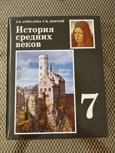 6 класс книги: Дүйнөлүк тарых, 7-класс