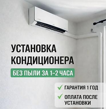 Установка кондиционеров - Монтаж без пыли за 1–2 часа - Гарантия 1
