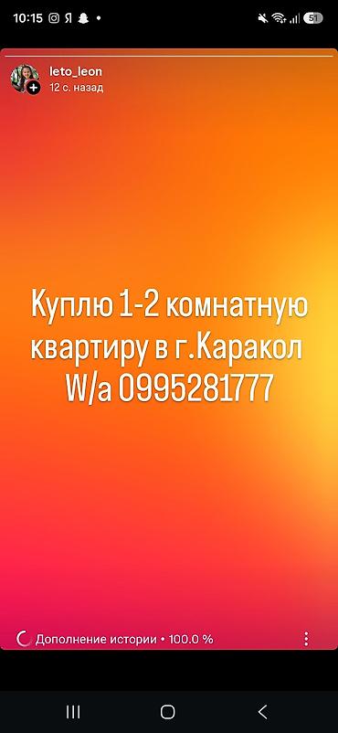 варианты: Покупка квартиры в Караколе. Ищу 1–2‑комнатную квартиру в г. Каракол — 1