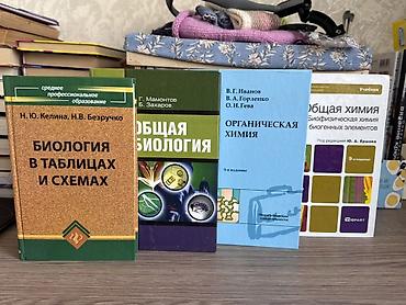 юный химик: Учебные пособия по биологии и химии (на фото комплект): - Биология в — 1
