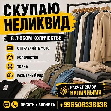 скупка старой одежды: Скупка неликвидной одежды в любом количестве. Что принимаем: - Одежда — 1