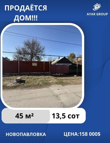 кант продаю дом: Үй, 45 кв. м, 3 бөлмө, Кыймылсыз мүлк агенттиги