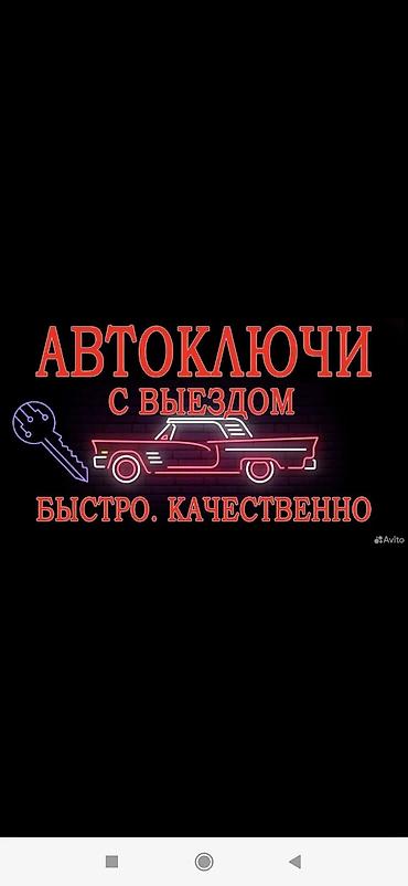 вскрытия: Автоключи с выездом. Услуги: - Изготовление и программирование — 1