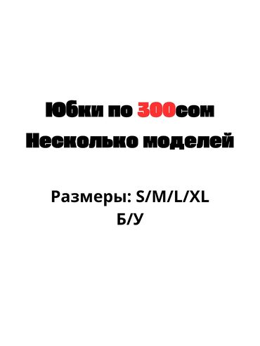 бренд микс ош мужская одежда: Юбка, Миди, Высокая талия