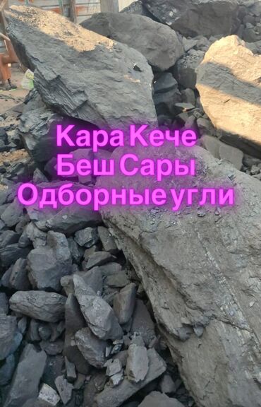 кофе nwork отзывы: ОТБОРНЫЙ УГОЛЬ 
БЕШ САРЫ 
КАРА КЕЧЕ 
СУХИЕ ДРОВА