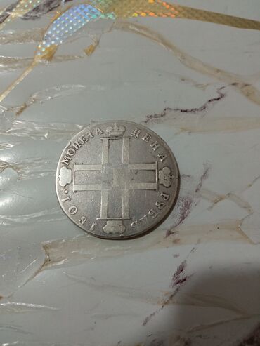 один рубль ссср продать: Монета Российской империи 1801 года номиналом 1 рубль, изготовленная
