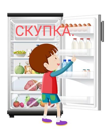 Скупка техники: Скупка холодильника. Рабочий и не рабочий. напишите в WhatsApp