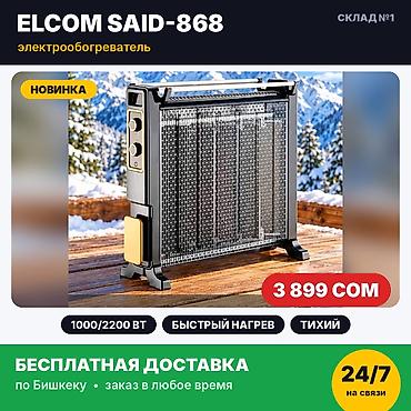 вай фай бишкек цена: Электрообогреватель Elcom SAID-868, 2200 Вт. Новый, в заводской — 1