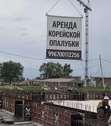 чоп чапкы: Аренда корейской опалубки ✅ — 1