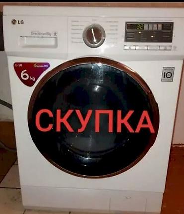стиралный бу: Стиральные машинка куплю Б/У — 1