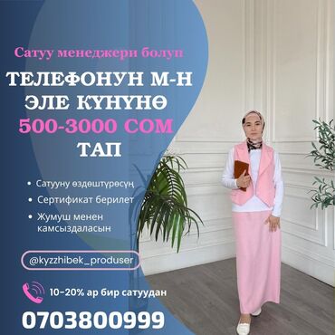 продам отработку: Талап кылынат Сатуу боюнча менеджер, Иш тартиби: Ийкемдүү график, Аралыктан иштөө, Сатуудан %