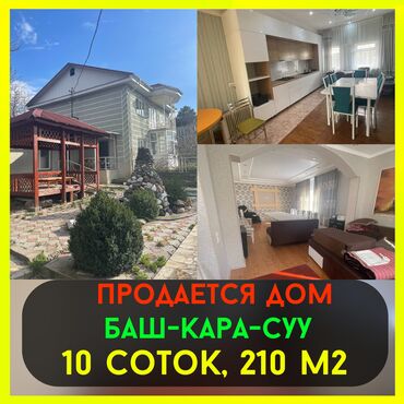ипотечные дома в бишкеке: Дом, 210 м², 4 комнаты, Риэлтор