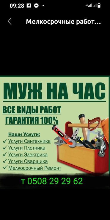 набор рожковых ключей: Мелкосрочные работы, Муж на час