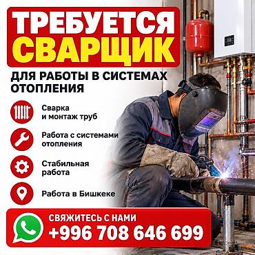 secom ort kg: Требуется сварщик для работы с системами отопления. Основные задачи — 1