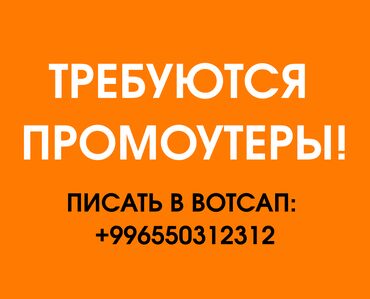 Промоутеры: Требуются промоутеры 18-20 лет.
По всем вопросам писать в вотсап: +312