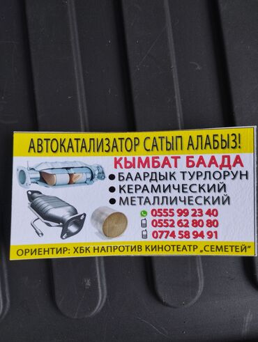 продаю бассейн: Ош шаарында авто катализатор сатып алабыз кымбат баада жана баардык