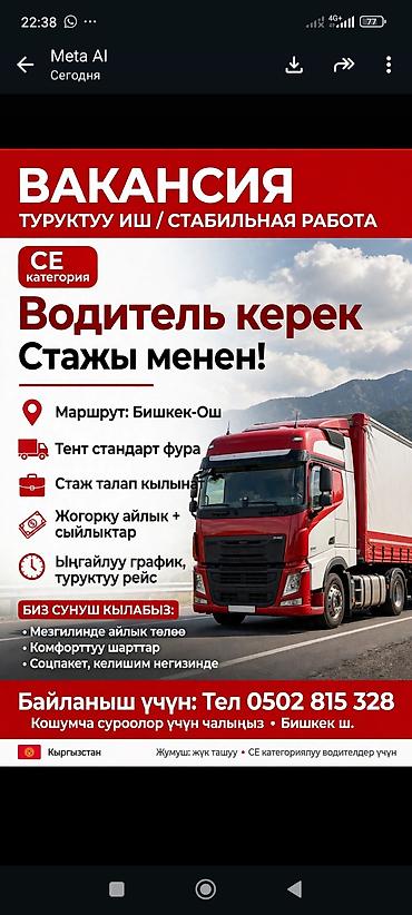 работа в швейный цех: Требуется Водитель грузового транспорта, Категория прав (CE), На фуру, 1-2 года опыта, Премии, Гибкий график — 2