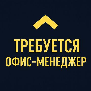 отделочные работы ош: Офис-менеджер. Кок-Жар ж/м