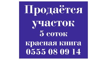 участок в ош: 500 соток, Для сельского хозяйства, Красная книга