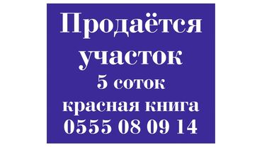 Продажа участков: 500 соток, Для строительства, Красная книга, Договор купли-продажи