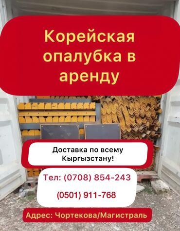 строительная форма: Сдам в аренду Опалубки
