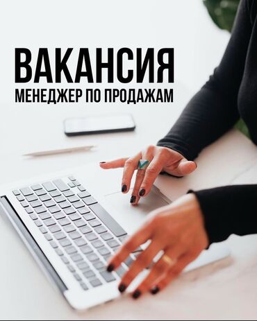 сатуу менеджер: Ищем в команду менеджера по продажам, сфера: косметология. Остальное