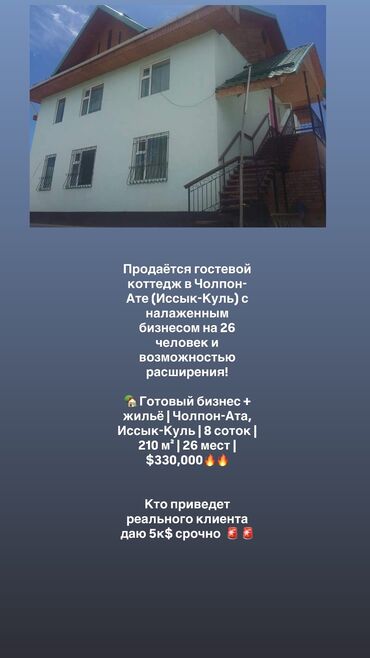 гостевые дома чолпон ата: Коттедж, 220 кв. м, 10 бөлмө, Риелтор