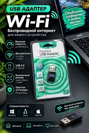 USB Wi‑Fi адаптер для беспроводного интернета Ключевые особенности: -