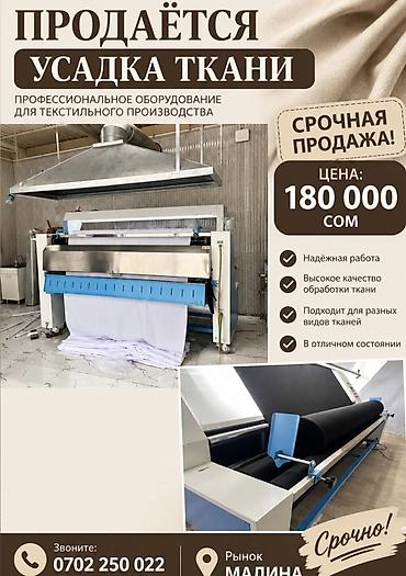 xprinter бишкек: 🔥 **СРОЧНО ПРОДАЮ СТАНОК ДЛЯ ДЕКАТИРОВКИ ТКАНИ!** 💰 **Цена: 180 000 — 1